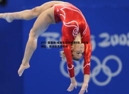 AYX·爱游戏-成耀东挂帅海港B队，于海辅佐，青训体系迎革新