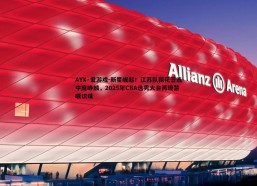 AYX·爱游戏-新星崛起！江苏队探花签选中庞峥麟，2025年CBA选秀大会再现慧眼识珠
