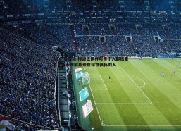 AYX·爱游戏-梅洛世俱杯对每个人都很重要，我不理解那些批评世俱杯的人