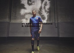 AYX·爱游戏-小贝林厄姆铲球动作过大染黄，纪律问题成球队隐忧