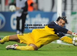 AYX·爱游戏-直播吧独家，久尔杰维奇临危受命 挂帅国足征战东亚杯