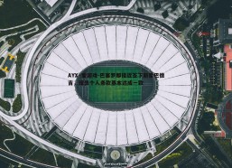 AYX·爱游戏-巴塞罗那接近签下新星巴德吉，球员个人条款基本达成一致