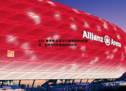 AYX·爱游戏-安道尔FC瞄准巴萨B队新星，吉列与托尼租借谈判启动