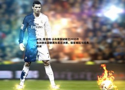 AYX·爱游戏-小白赛事秘籍之2019年击剑俱乐部联赛年度总决赛，新星崛起与经典对决