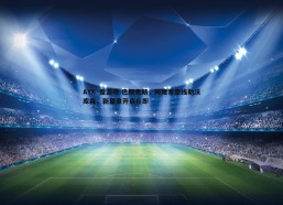 AYX·爱游戏-巴斯克斯，阿隆索牵线勒沃库森，新篇章开启在即