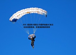 AYX·爱游戏-塔雷之子圆梦加盟AC米兰 父亲深情寄语，你是我骄傲的榜样