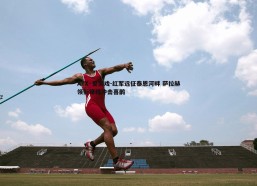 AYX·爱游戏-红军远征泰恩河畔 萨拉赫领衔锋线冲击喜鹊