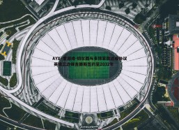 AYX·爱游戏-切尔西与多特蒙德达成协议 英格兰边锋吉滕斯签约至2032年