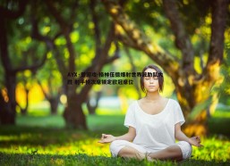 AYX·爱游戏-格林伍德爆射世界波助队大胜 射手榜次席锁定欧冠席位