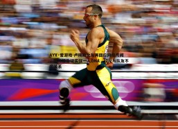 AYX·爱游戏-卢琦政女友再回应网络传闻，医院报告证实仅一人DNA，驳斥与队友不实关系