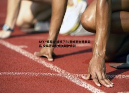 AYX·爱游戏-被喷了Bu詹姆斯也是非卖品 交易否决权成关键护身符