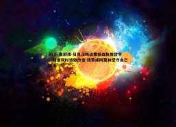 AYX·爱游戏-贝克汉姆谈弗格森执教哲学，知道何时该做改变 我赞成阿莫林坚守自己体系