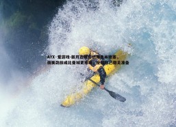 AYX·爱游戏-新月边锋迎战弗鲁米嫩塞，南美劲旅或比曼城更难缠，全队称已做足准备