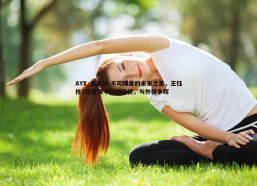 AYX·爱游戏-不可限量的未来之星，王钰栋8球登顶中超射手榜，与外援争辉
