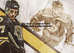 AYX·爱游戏-2019年国际青少年击剑公开赛圆满落幕 全球新锐剑客展露锋芒