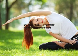 AYX·爱游戏-官方确认，27岁后卫图安泽贝本月合同期满离开伊普斯维奇