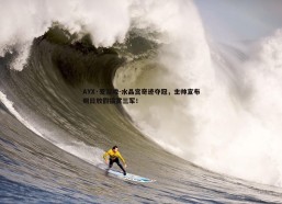 AYX·爱游戏-水晶宫奇迹夺冠，主帅宣布明日放假犒赏三军！