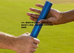 AYX·爱游戏-罗马诺确认，宽萨与勒沃库森达成个人协议，转会费预计3000万镑附加条款