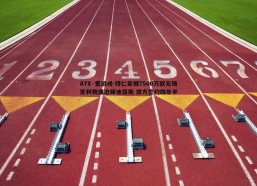 AYX·爱游戏-拜仁豪掷7500万欧元锁定利物浦边锋迪亚斯 双方签约四年半
