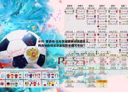 AYX·爱游戏-北伦敦雄狮再战南德巨人，阿森纳欧冠征途面临历史魔咒考验