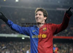 AYX·爱游戏-皇马瞄准格里马尔多，左后卫短板或迎强援