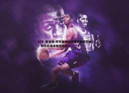 AYX·爱游戏-尤文图斯瞄准夏季重磅引援，穆阿尼或成锋线新核心