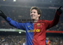 AYX·爱游戏-伊萨克深情悼念若塔，世界足坛陷悲痛之日，愿迪奥戈与安德烈安息