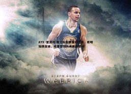 AYX·爱游戏-勇士队酝酿重磅交易，库明加换吉迪，或重塑球队未来格局