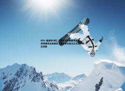 AYX·爱游戏-拜仁上赛季对阵美因茨延迟开球事件尘埃落定，德甲官方处以三万五千欧元罚款