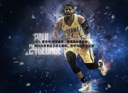 AYX·爱游戏-天空体育，两家英超俱乐部询价拉齐奥后卫塔瓦雷斯，意甲球队愿意出售