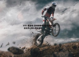 AYX·爱游戏-深圳新鹏城开启足协杯征程 全队齐心投入赛前备战