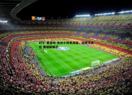 AYX·爱游戏-击剑小将姜鑫瑞，剑锋淬自信 赛场砺锋芒