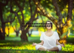 AYX·爱游戏-马竞传奇中场瓦伦特逝世享年92岁 曾率队赢得欧洲优胜者杯等荣誉