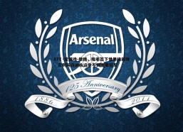 AYX·爱游戏-摩根，除非签下世界级前锋，否则阿森纳永远拿不到重要冠军