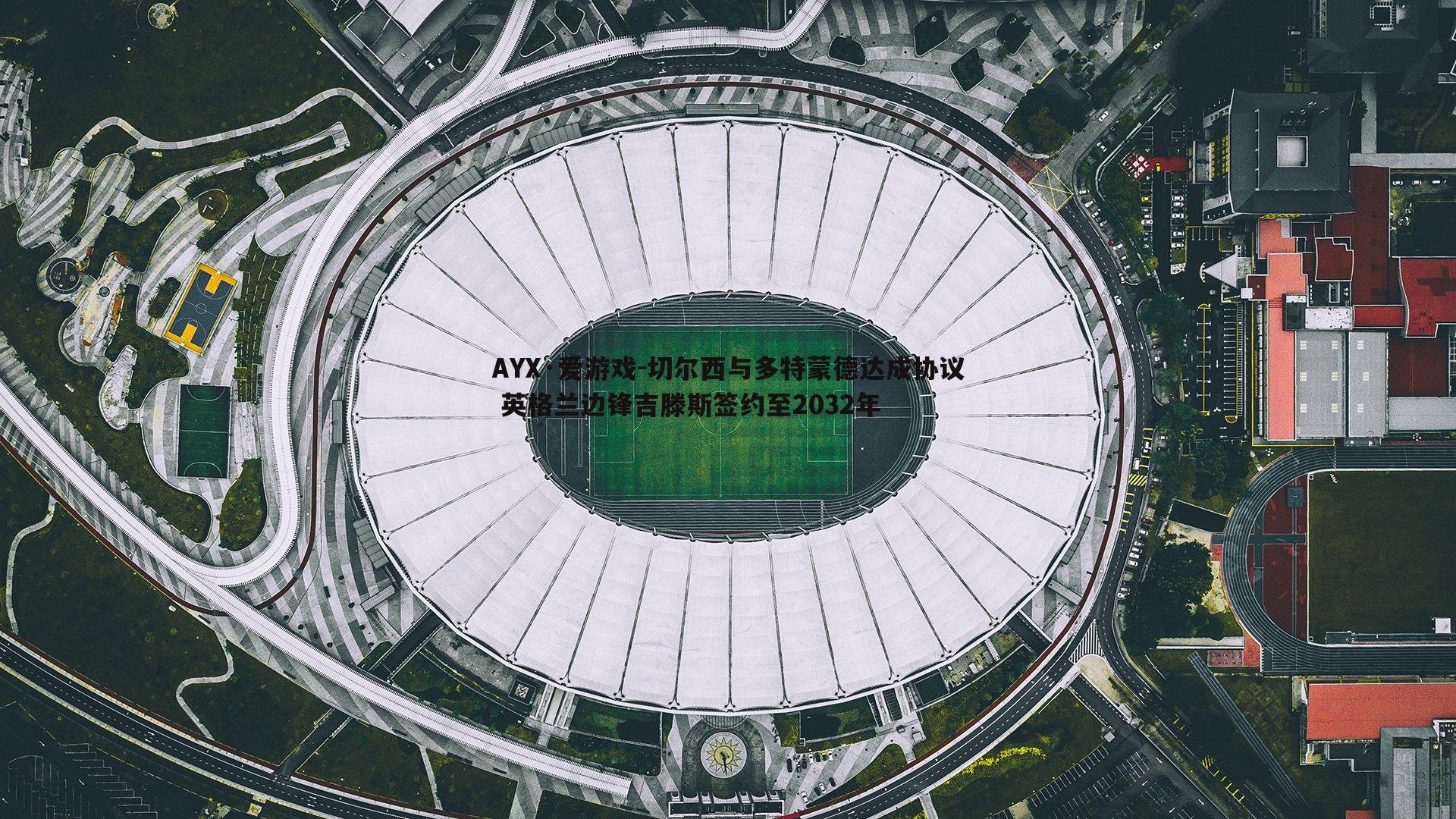 切尔西与多特蒙德达成协议 英格兰边锋吉滕斯签约至2032年