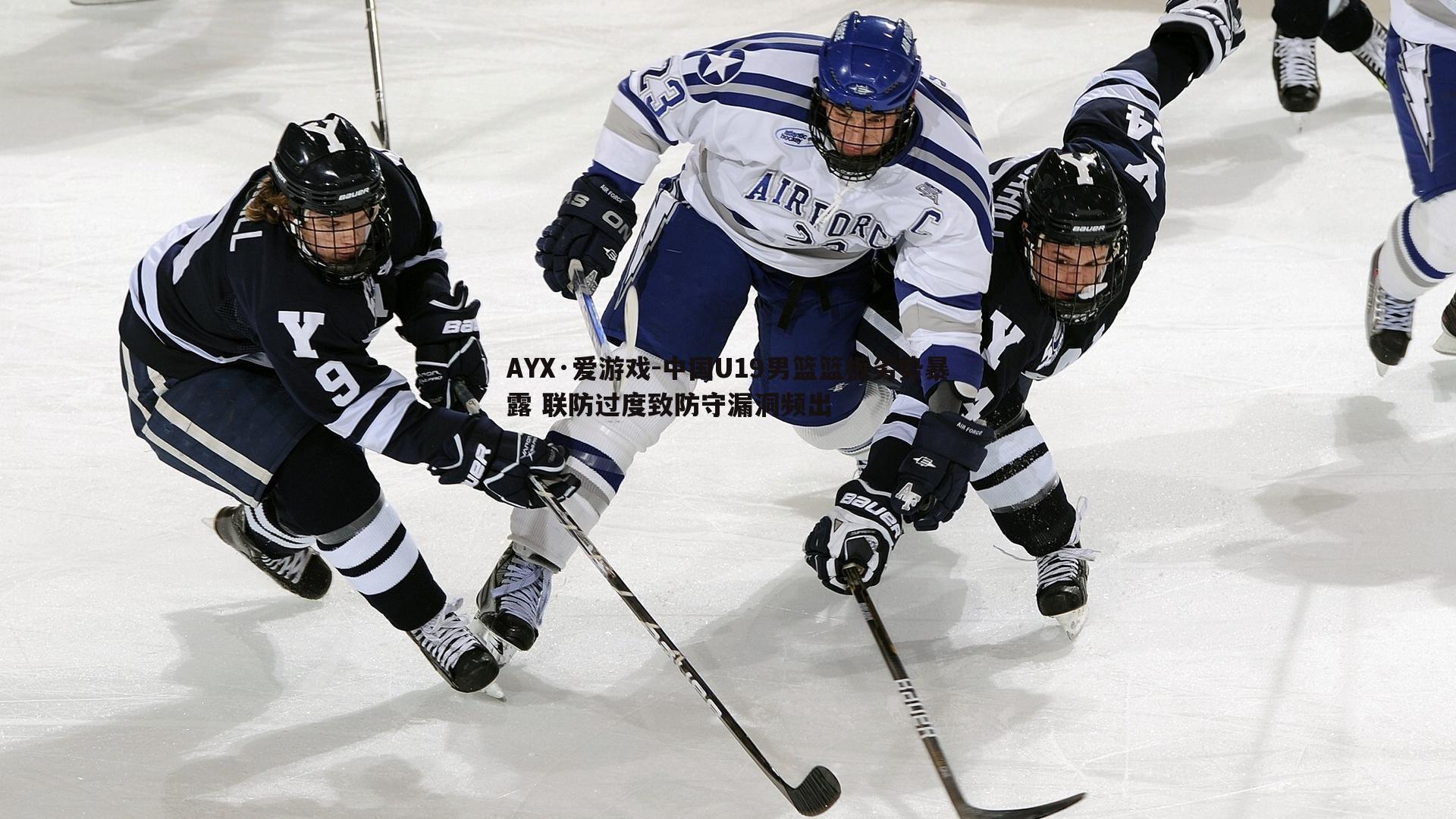 中国U19男篮篮板劣势暴露 联防过度致防守漏洞频出