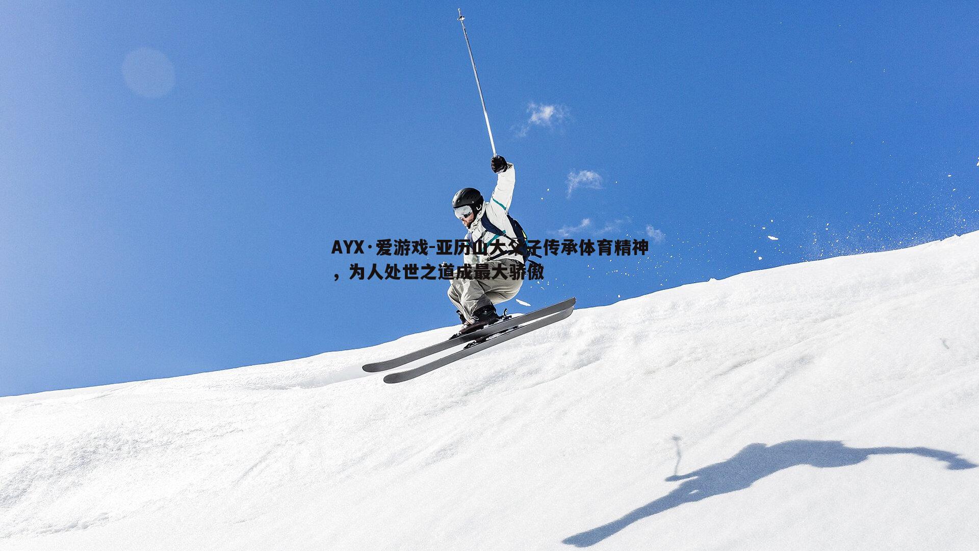亚历山大父子传承体育精神，为人处世之道成最大骄傲