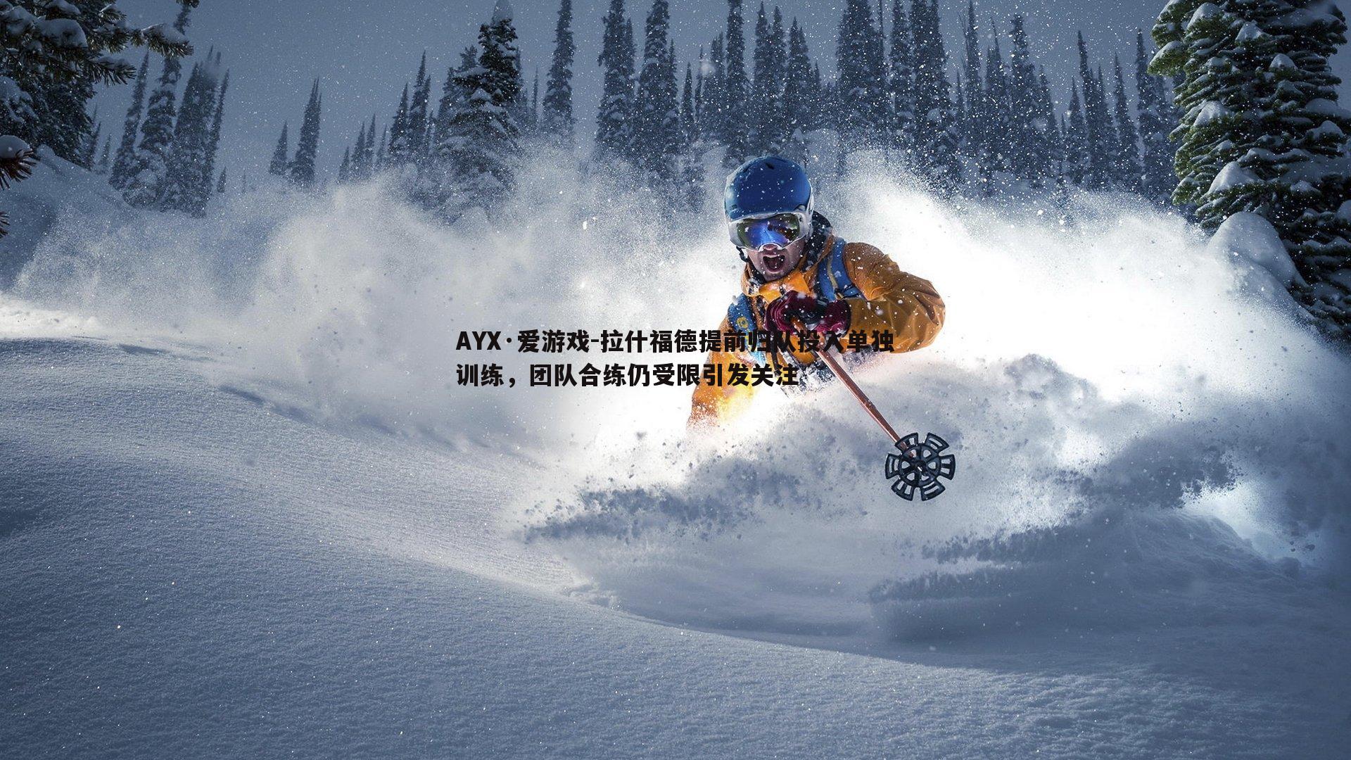拉什福德提前归队投入单独训练，团队合练仍受限引发关注
