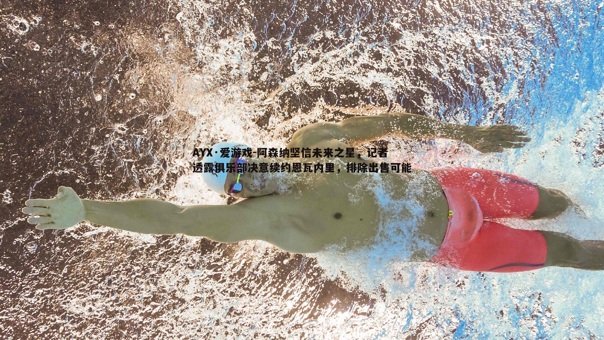 阿森纳坚信未来之星，记者透露俱乐部决意续约恩瓦内里，排除出售可能