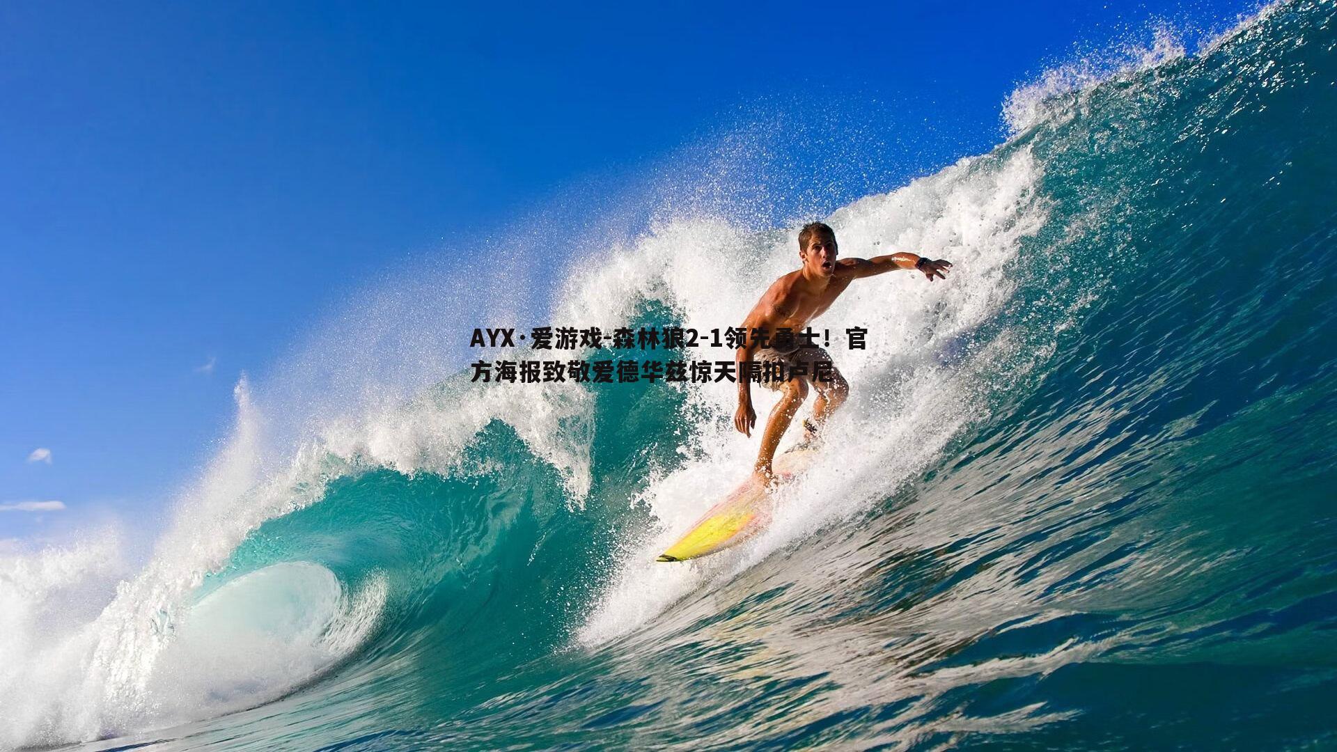 森林狼2-1领先勇士！官方海报致敬爱德华兹惊天隔扣卢尼