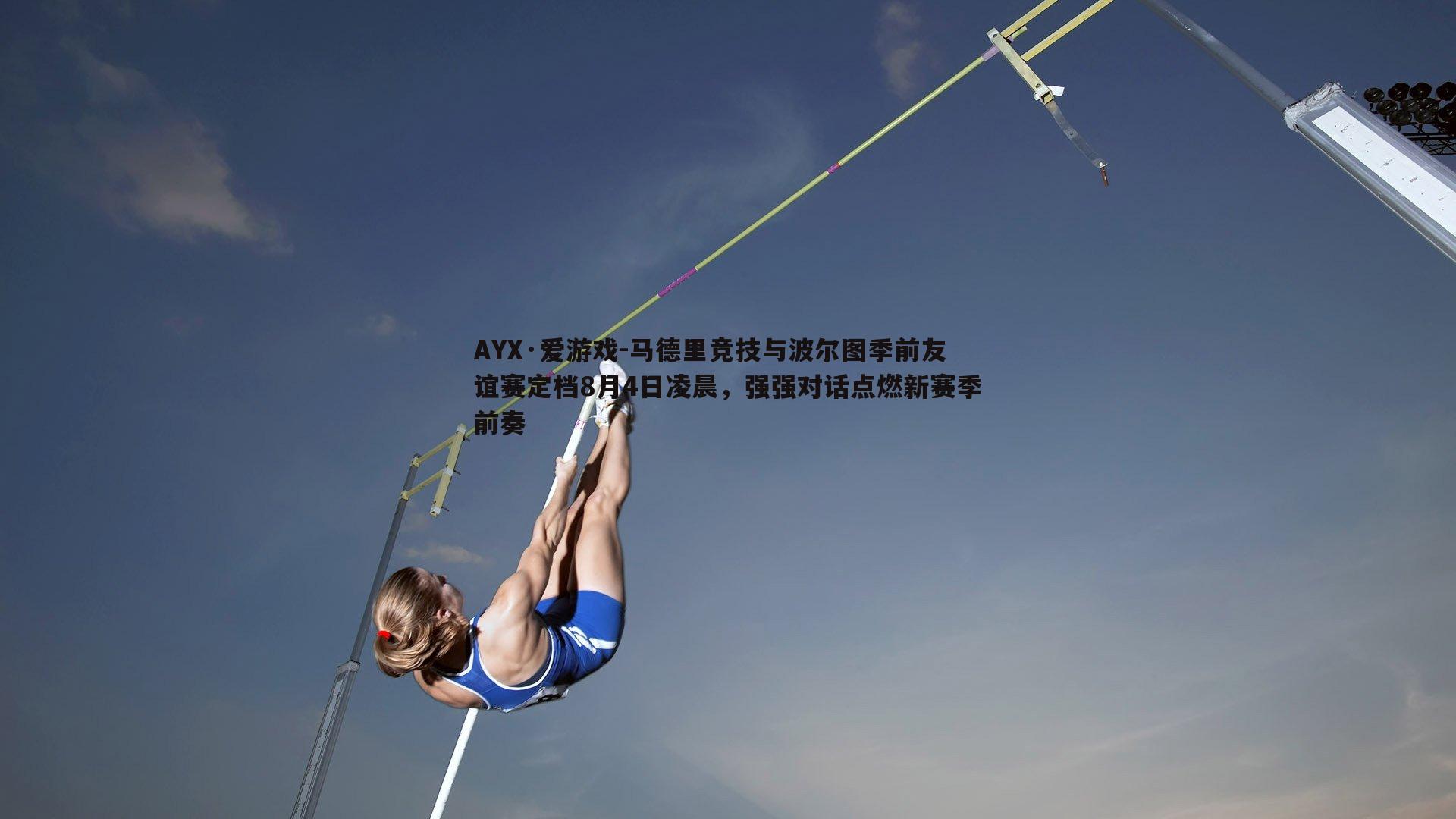 马德里竞技与波尔图季前友谊赛定档8月4日凌晨，强强对话点燃新赛季前奏