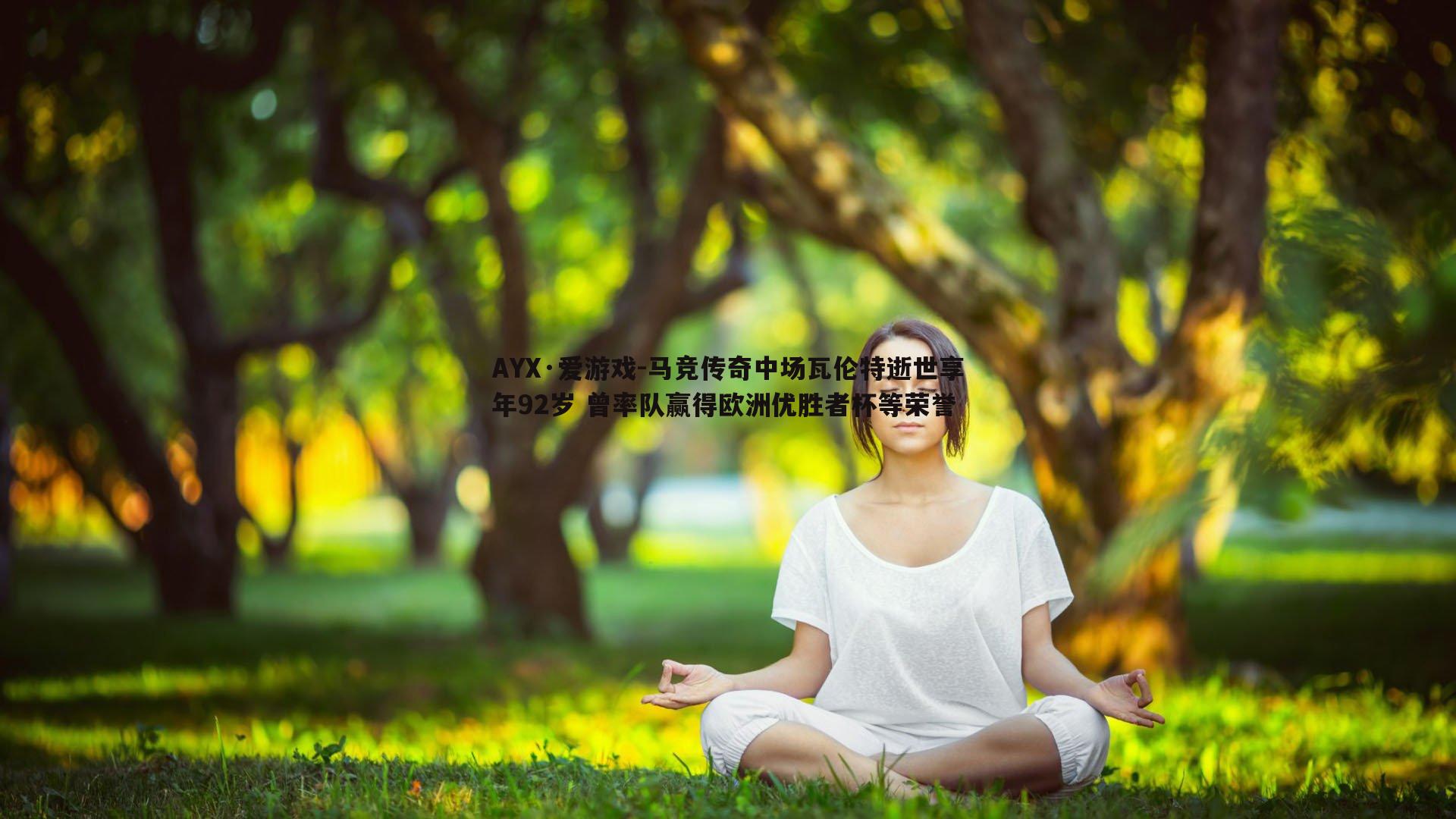 马竞传奇中场瓦伦特逝世享年92岁 曾率队赢得欧洲优胜者杯等荣誉