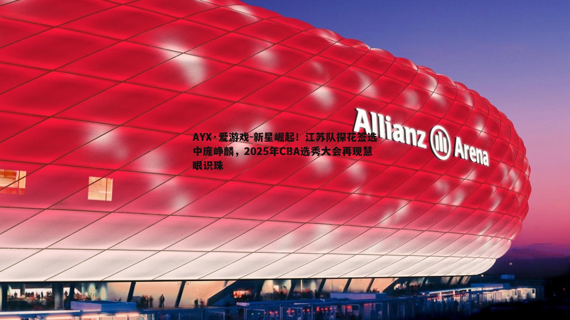 新星崛起！江苏队探花签选中庞峥麟，2025年CBA选秀大会再现慧眼识珠