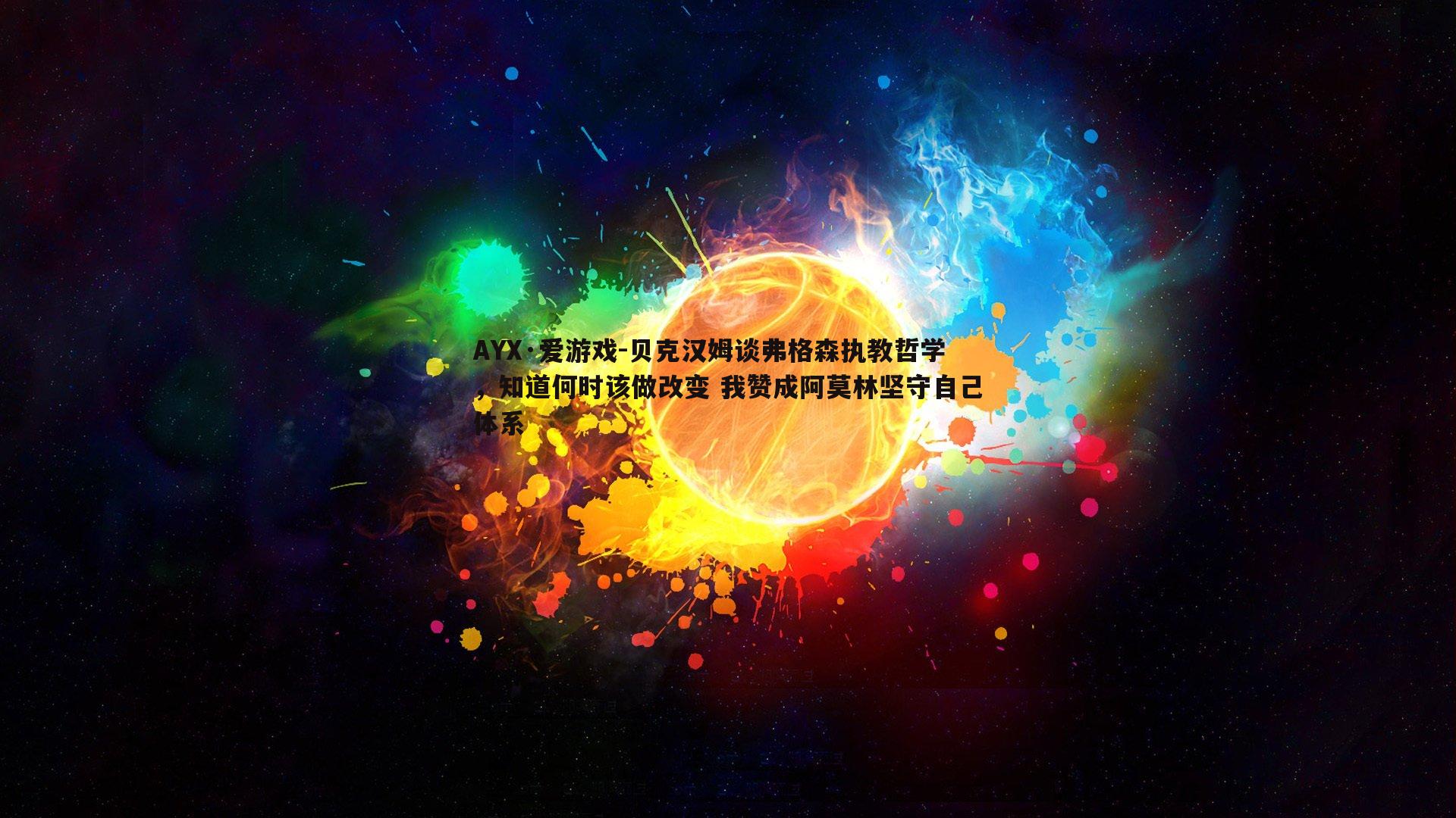 贝克汉姆谈弗格森执教哲学，知道何时该做改变 我赞成阿莫林坚守自己体系