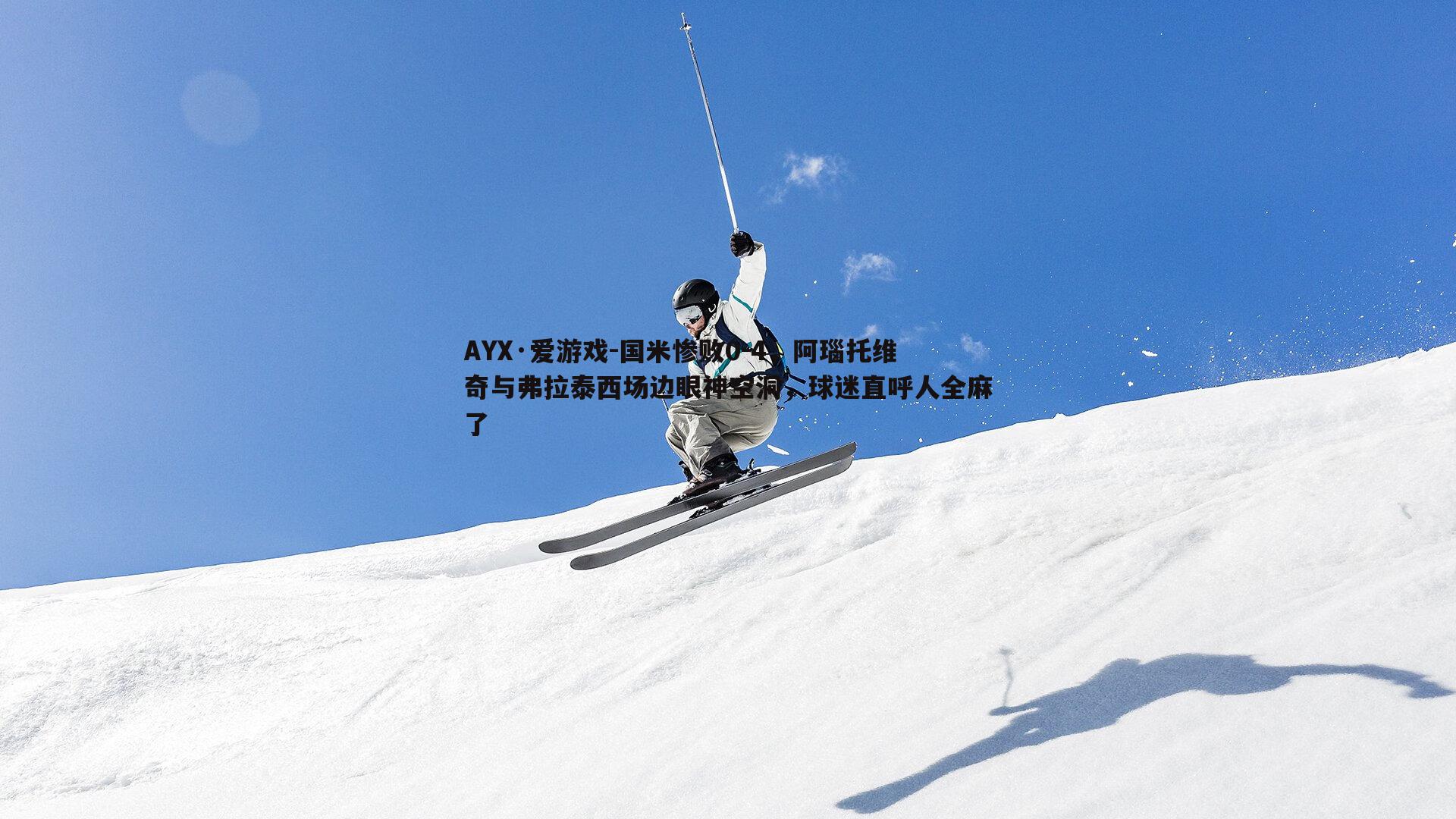 国米惨败0-4，阿瑙托维奇与弗拉泰西场边眼神空洞，球迷直呼人全麻了