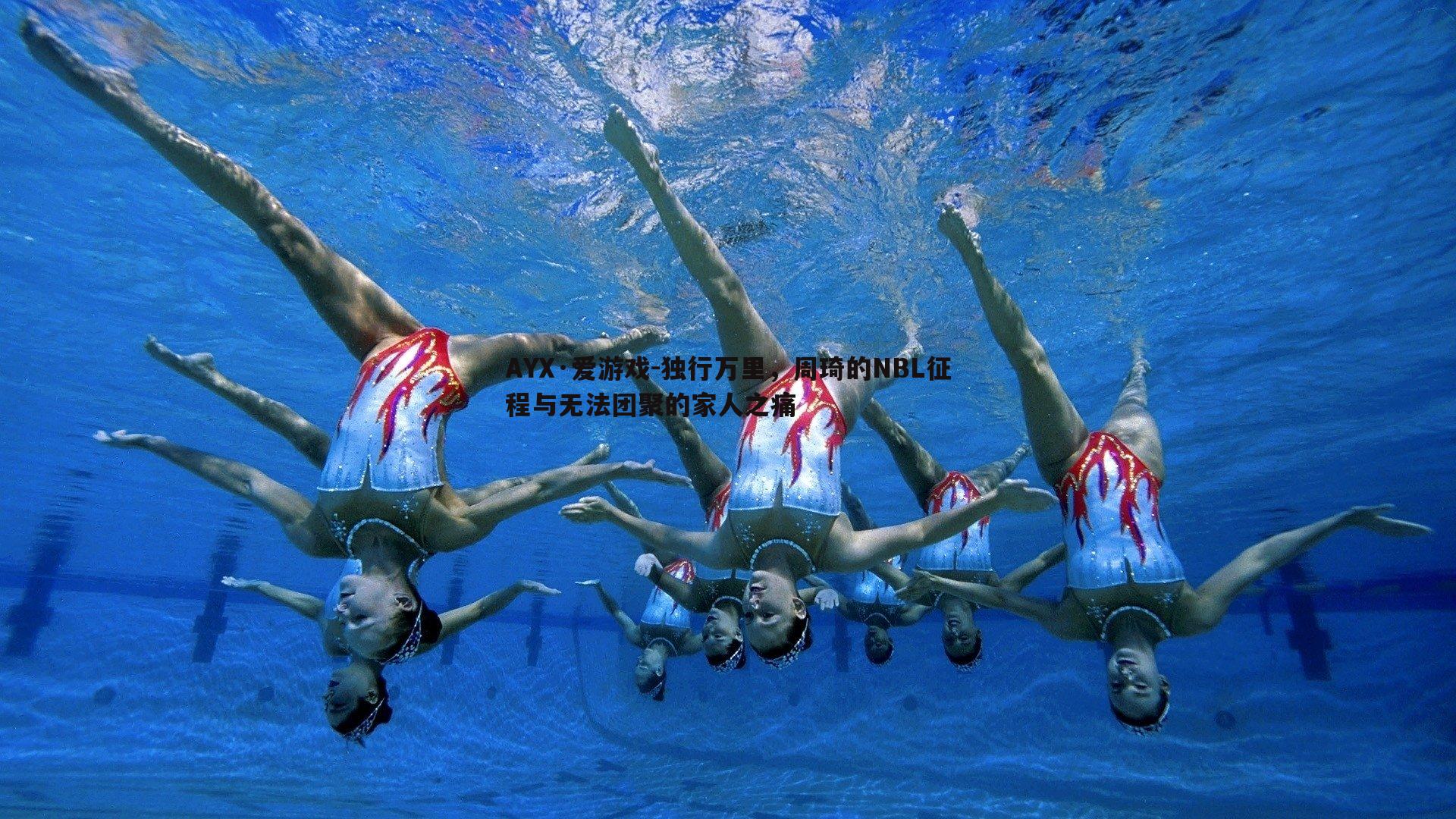 独行万里，周琦的NBL征程与无法团聚的家人之痛