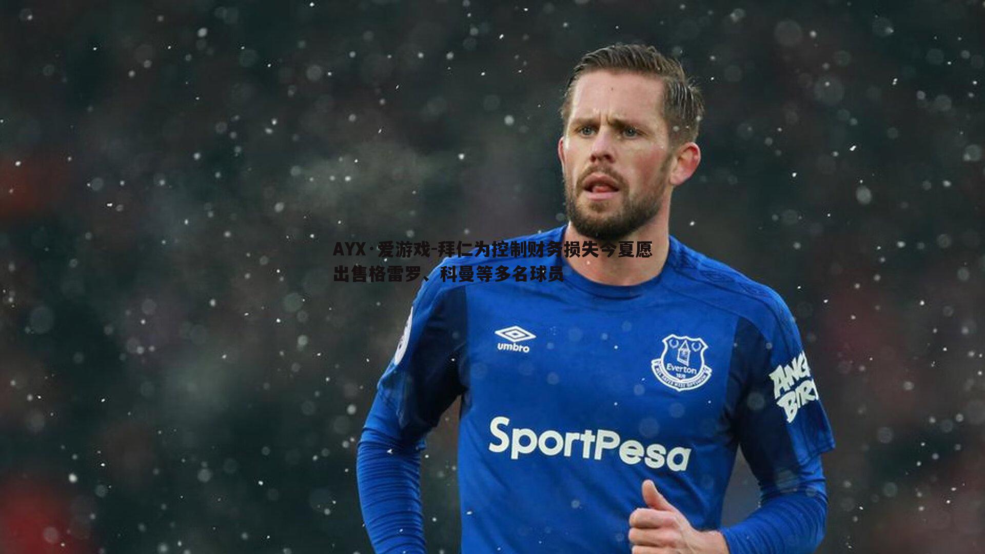 拜仁为控制财务损失今夏愿出售格雷罗、科曼等多名球员