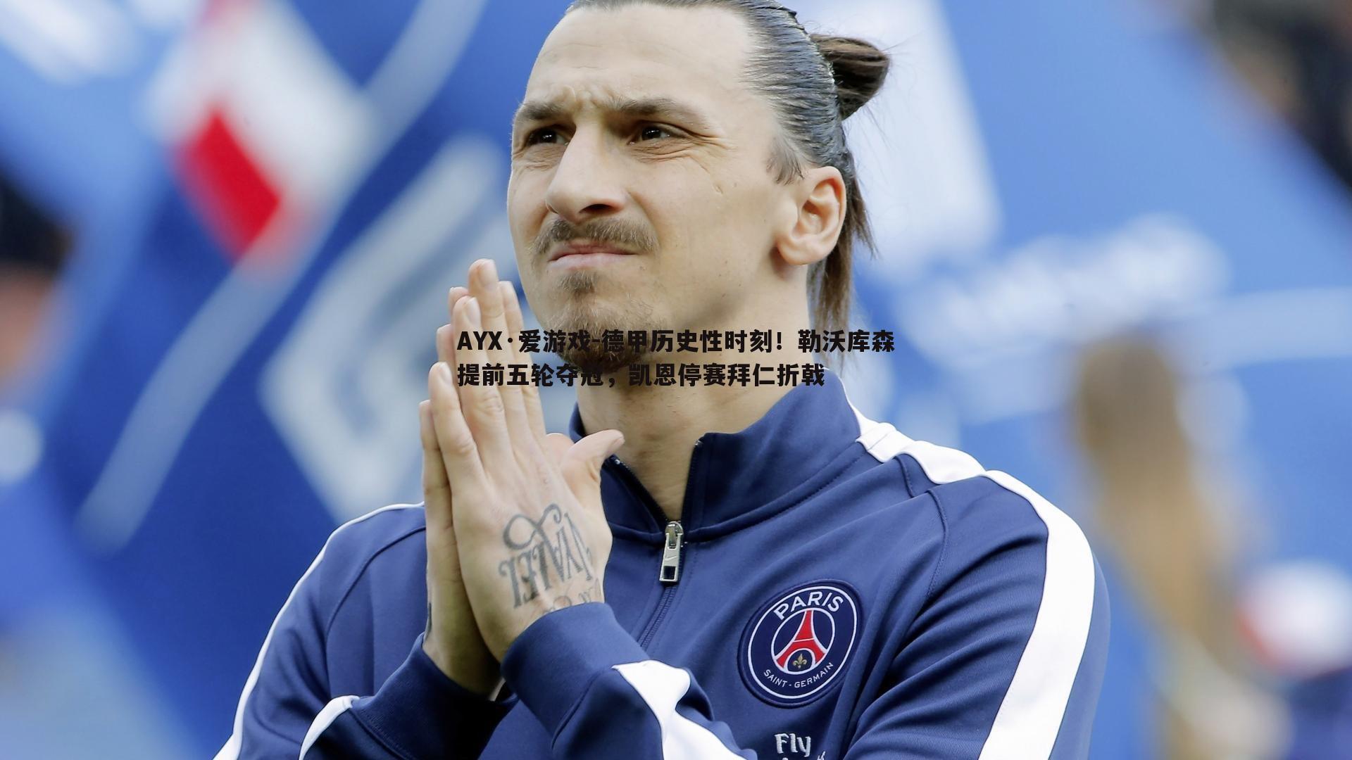 德甲历史性时刻！勒沃库森提前五轮夺冠，凯恩停赛拜仁折戟
