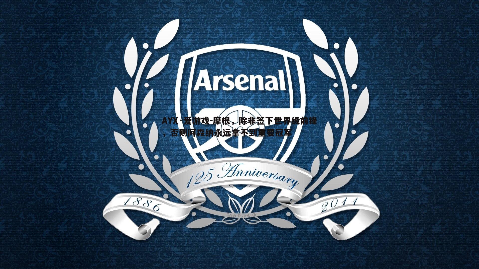 摩根，除非签下世界级前锋，否则阿森纳永远拿不到重要冠军