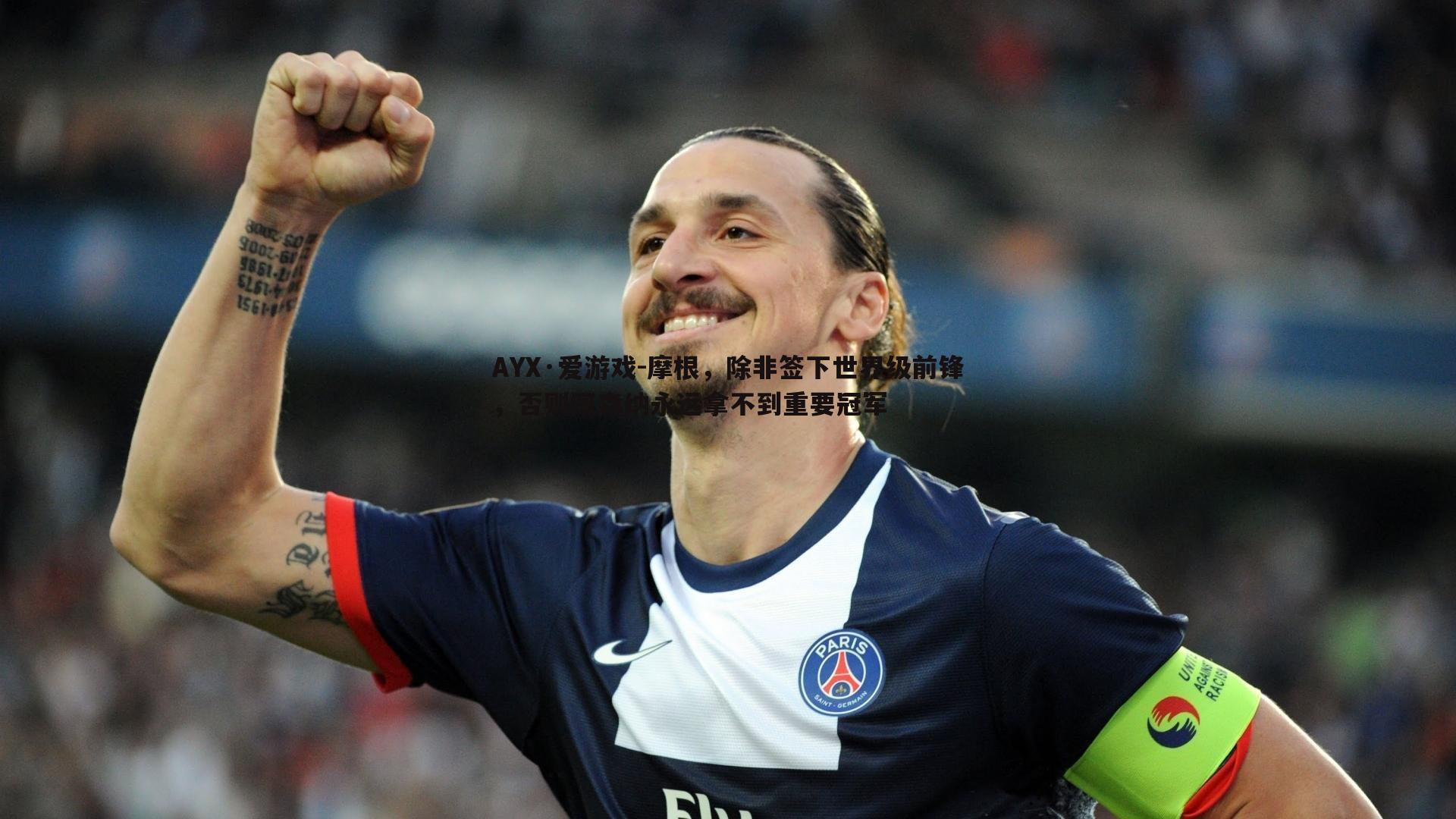 摩根，除非签下世界级前锋，否则阿森纳永远拿不到重要冠军